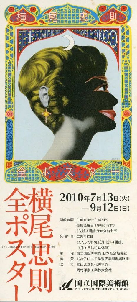 中古】販促品 ≪芸術・美術≫ フライヤー)横尾忠則全ポスター (注意