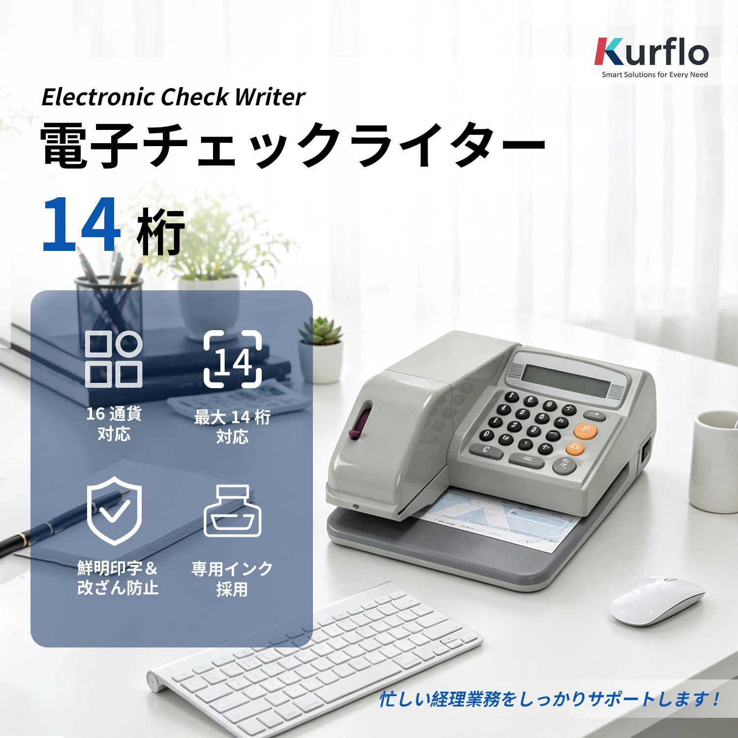 Kurflo 電子チェックライター 14桁 電子式 チェックライタ コンパクト LEDランプで印字をガイド 多通貨 業務用 【PSE認証済】