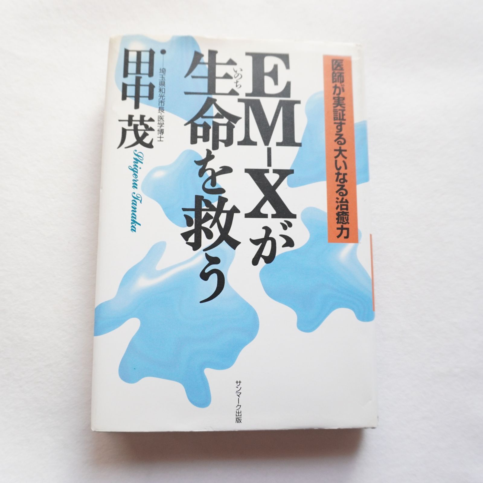 EMの本2冊セット。EM-Xが生命を救う、地球を救う大変革３（裏面カバーに破れあり）