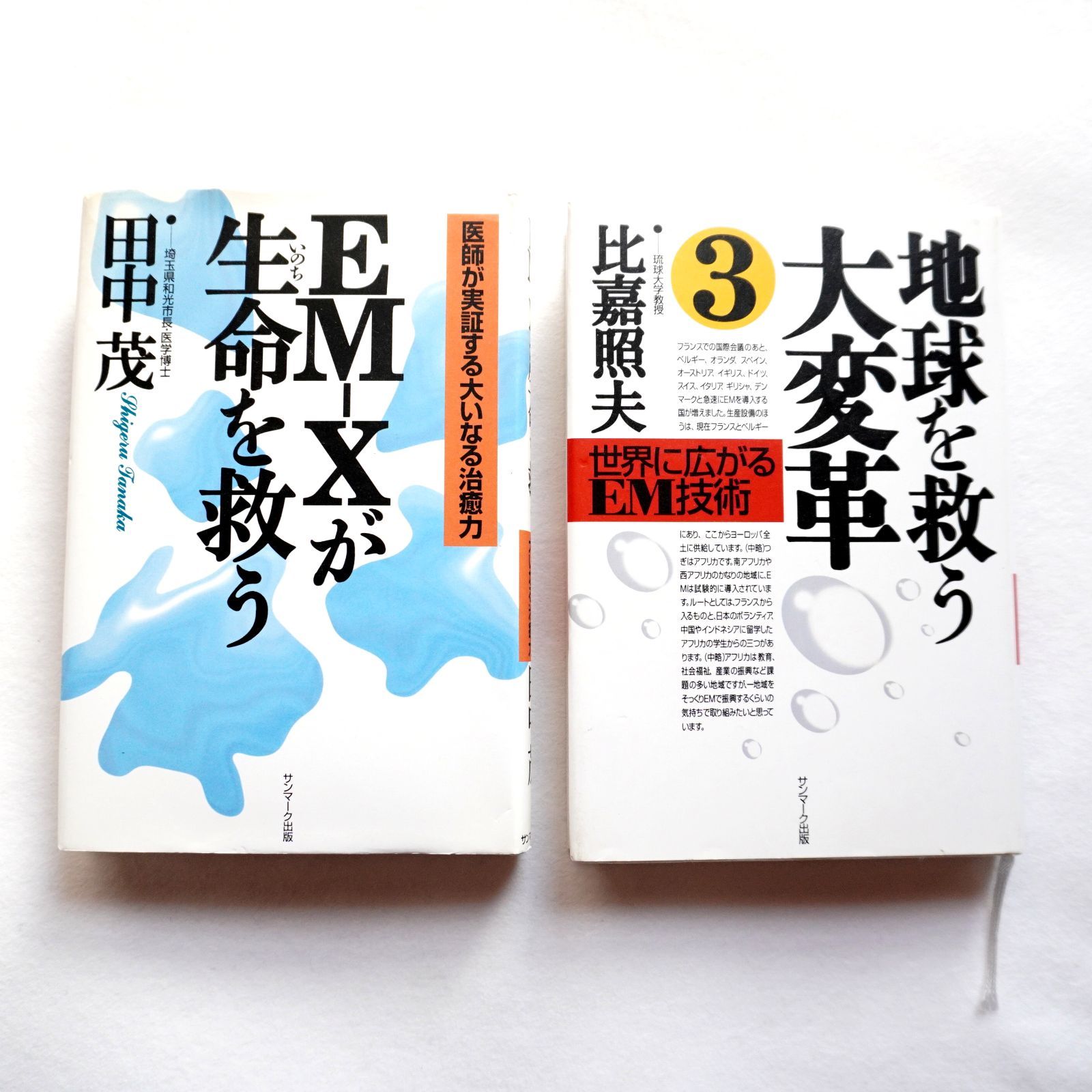 EMの本2冊セット。EM-Xが生命を救う、地球を救う大変革３（裏面カバーに破れあり）
