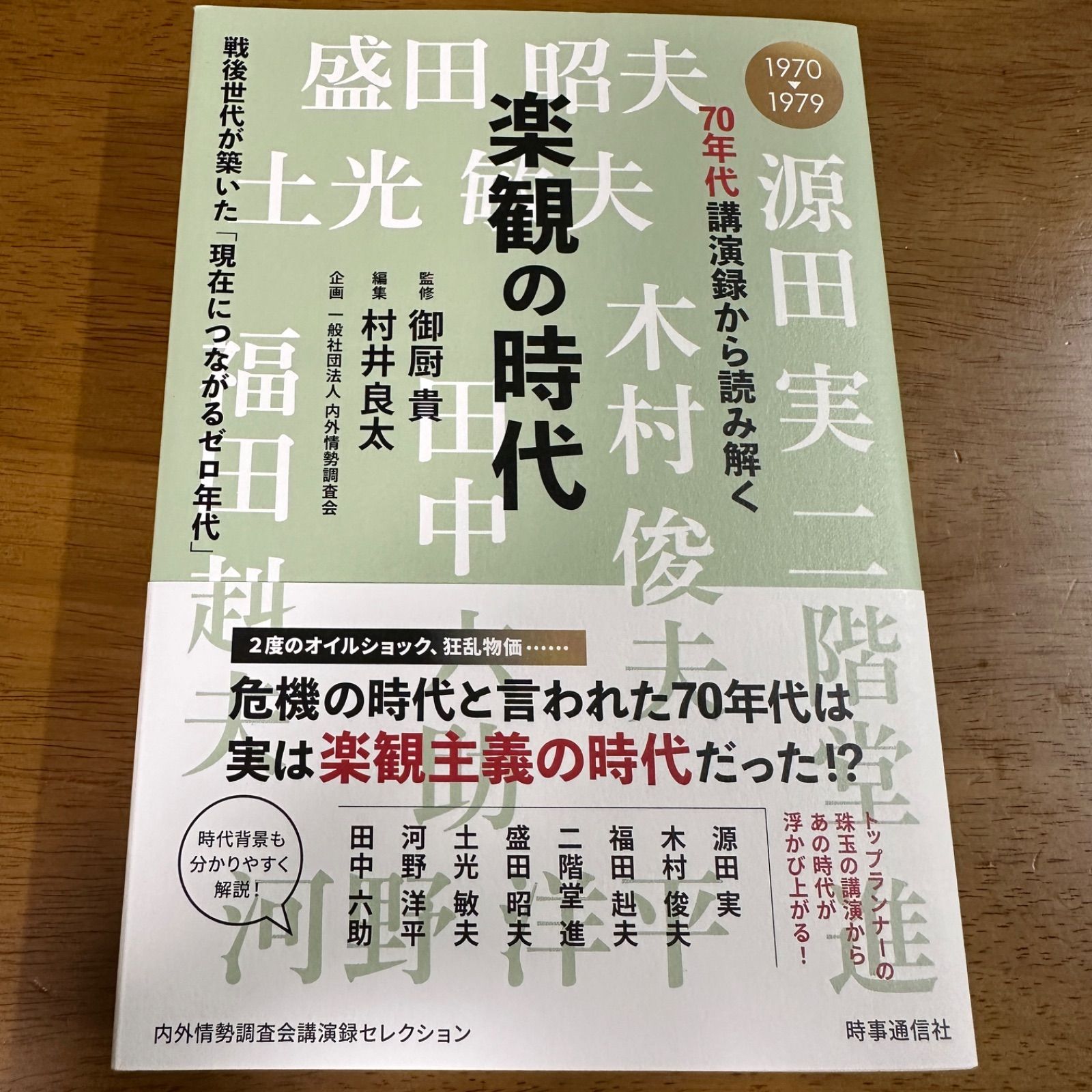 [300 yen] The Age of Optimism: Deciphering from 70s Lecture Recordings Supervised by Takashi Mikuriya/Edited by Ryota Murai