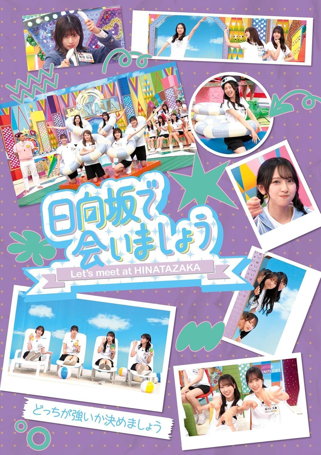 新品未開封★ ～日向坂で会いましょう～どっちが強いか決めましょう (Blu-ray) - 日向坂46
