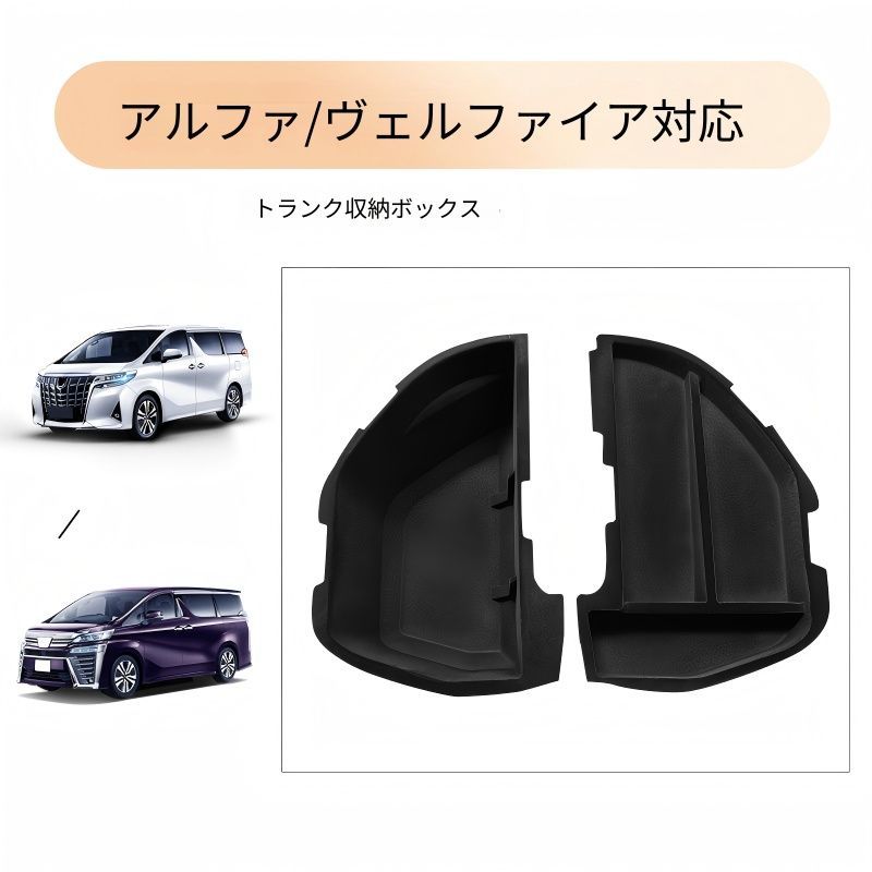 Toyota Alphard/Vellfire 30系（トヨタ・アルファード/ヴェルファイア）2015-2022専用 ラゲッジ収納ボックス ABS製 グロスブラック/マットブラック 選べる2色 収納力UP 車内整理 ドレスアップ効果頑丈 容量便利グッズ送料無料