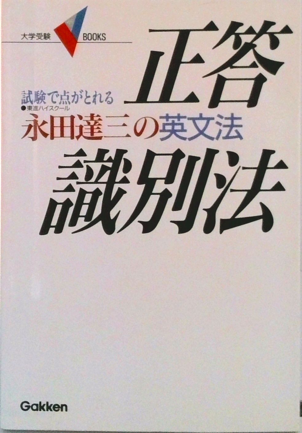 永田達三の英文法正答識別法/Gakken/永田達三（単行本）-限定
