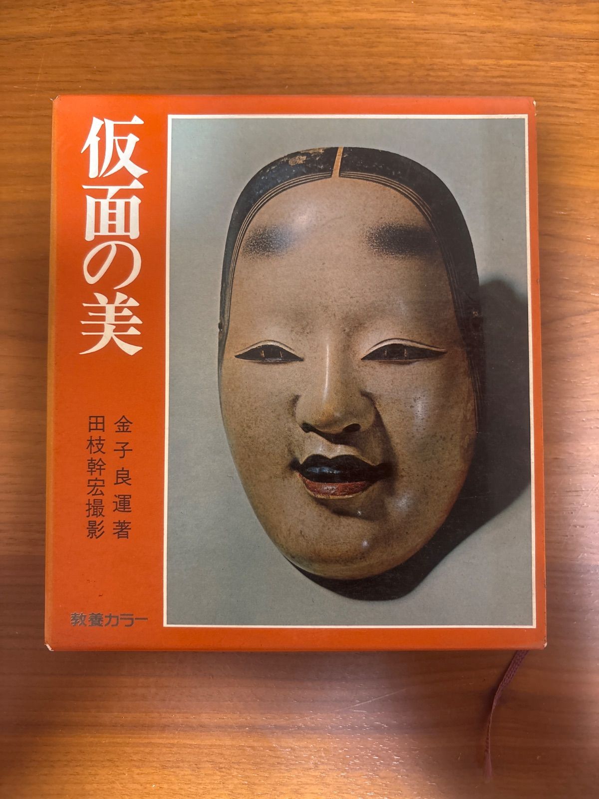[Old Book] Masked Mikaneko Ryo Untaeda Mikihiro Education Color Social Thought Social Energy Mask H9