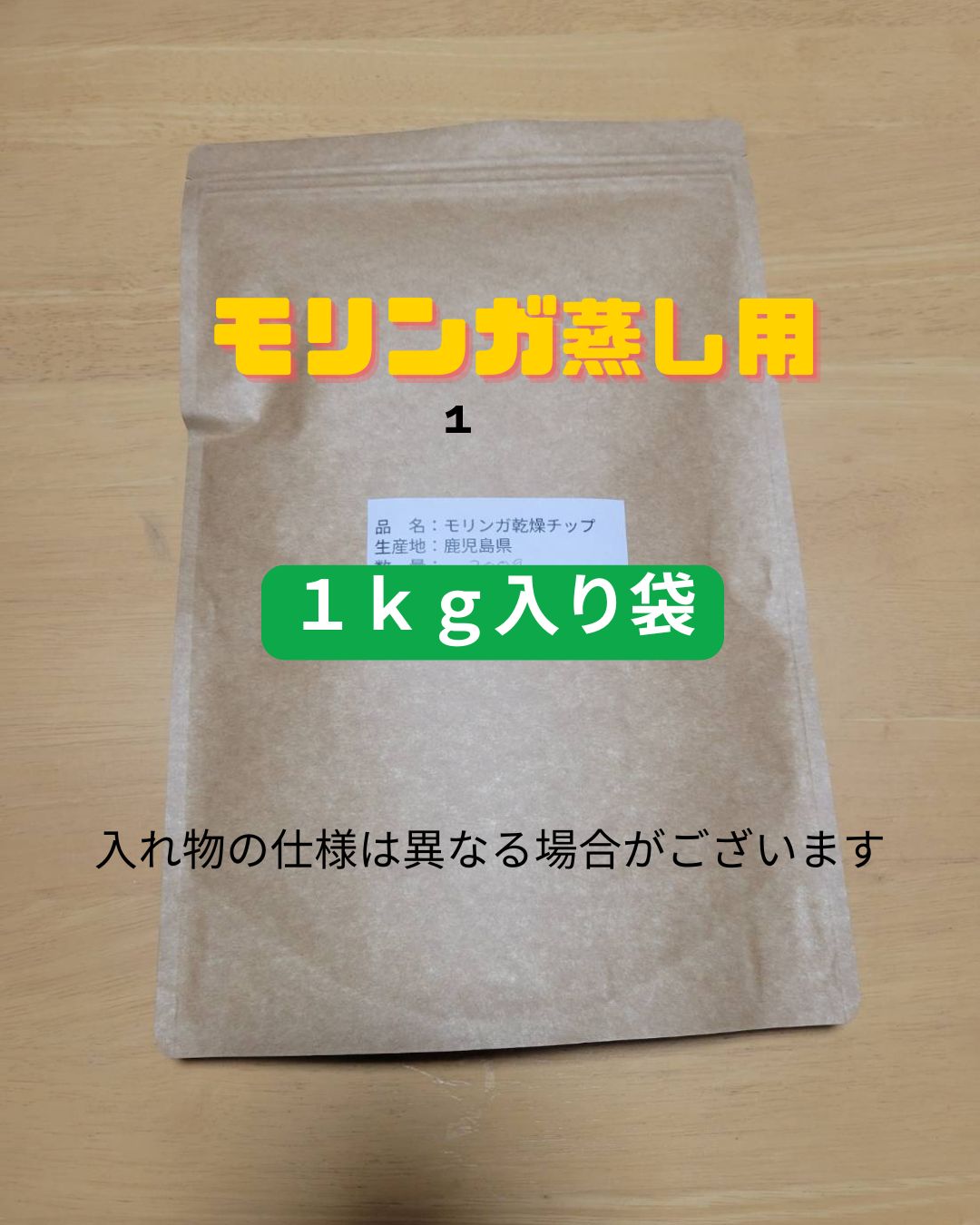モリンガ蒸し、モリンガ風呂用　モリンガ乾燥チップ　お徳用１ｋｇ入り！