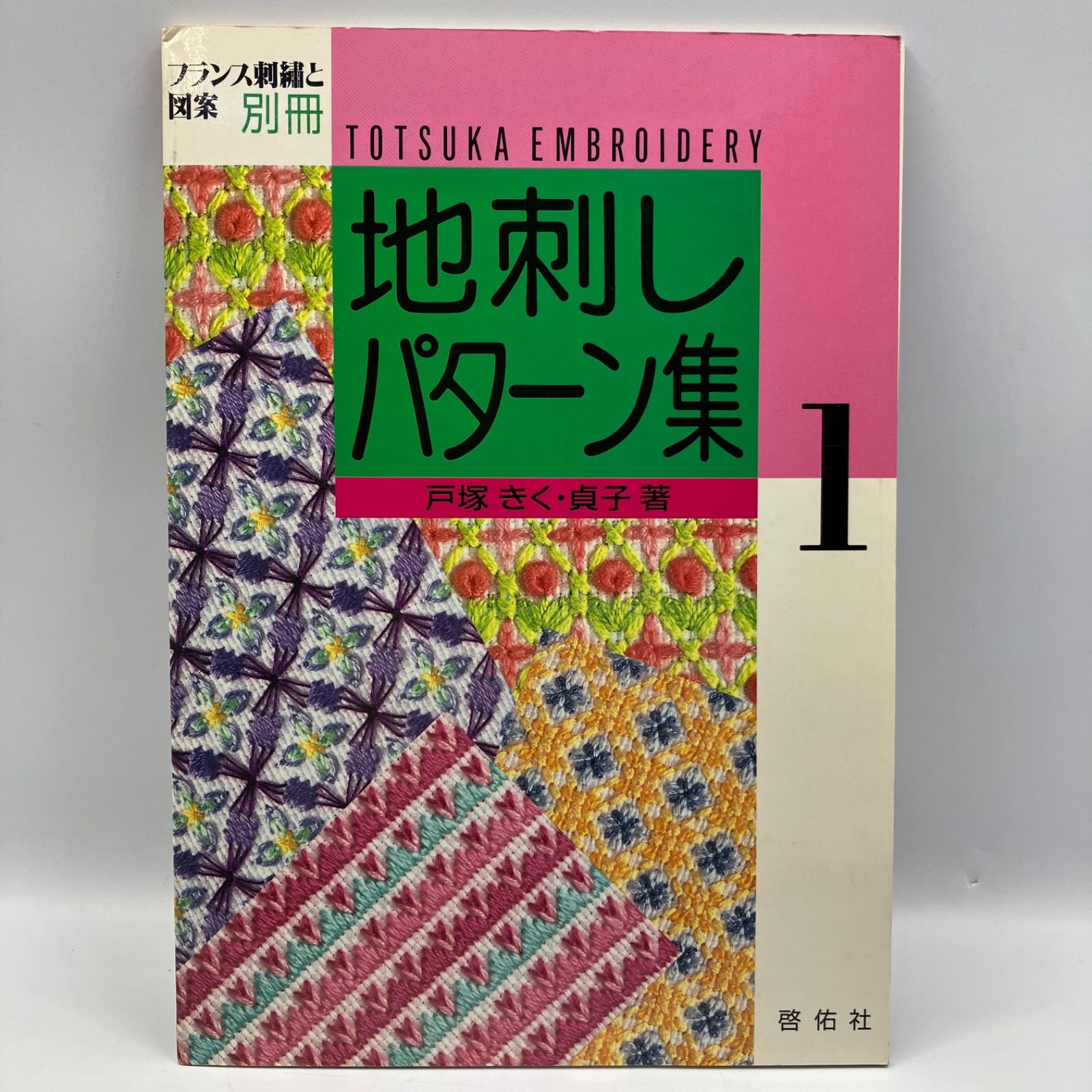 豆A5-3【レトロ本】 フランス刺繍と図案 別冊 地刺しパターン集1 ・ 2