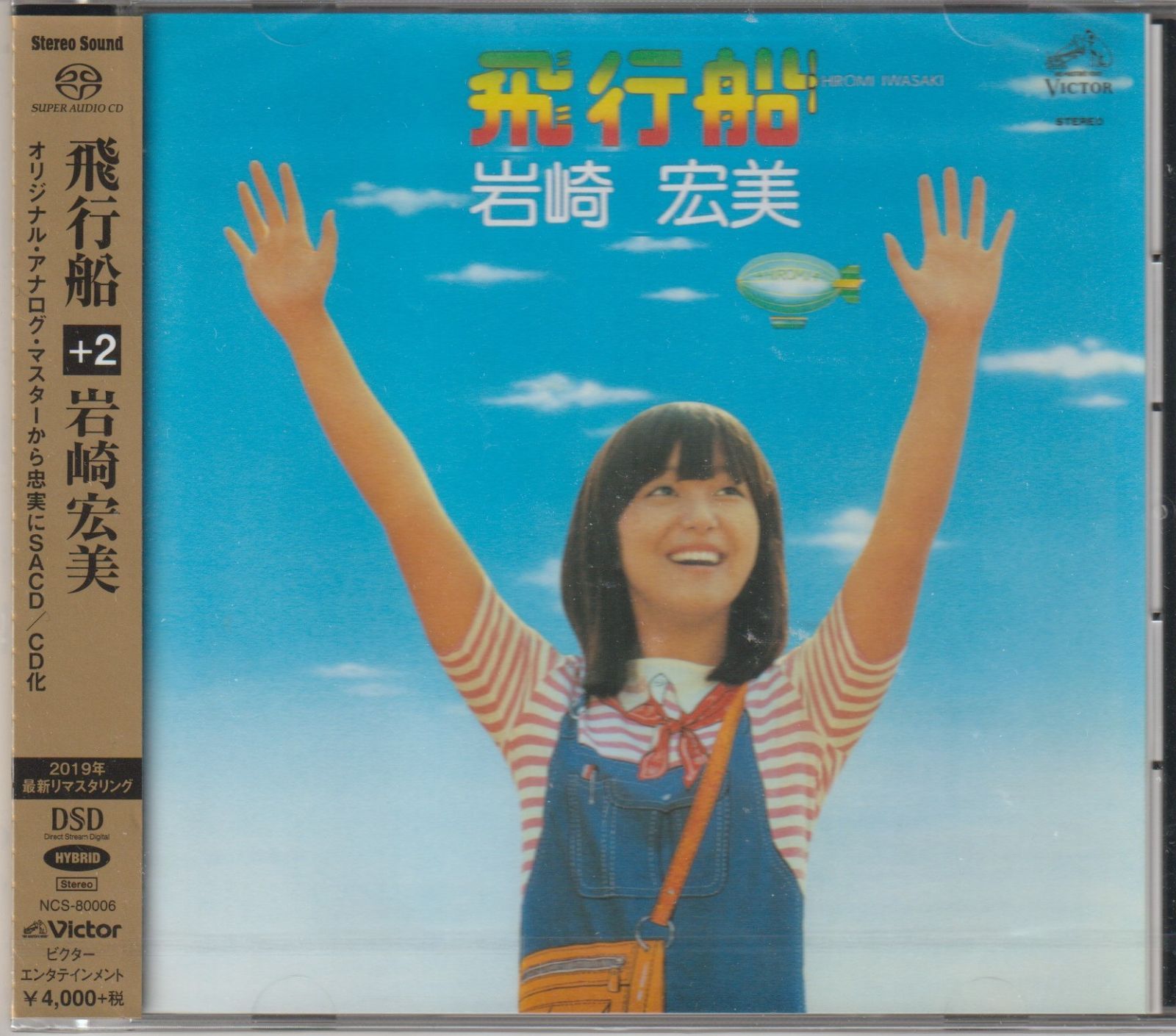 岩崎宏美 飛行船 CD ハイブリッド 高音質 新品 - メルカリ