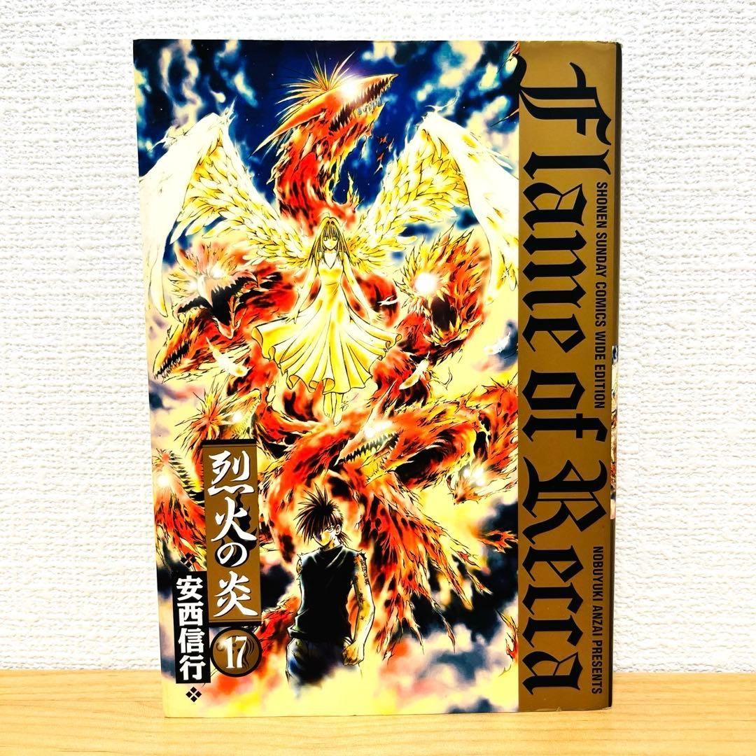 烈火の炎　文庫　全巻 セット　17巻 烈火の炎 (17) (小学館文庫 あJ 17) | 安西 信行 |本 | 通販 | Amazon