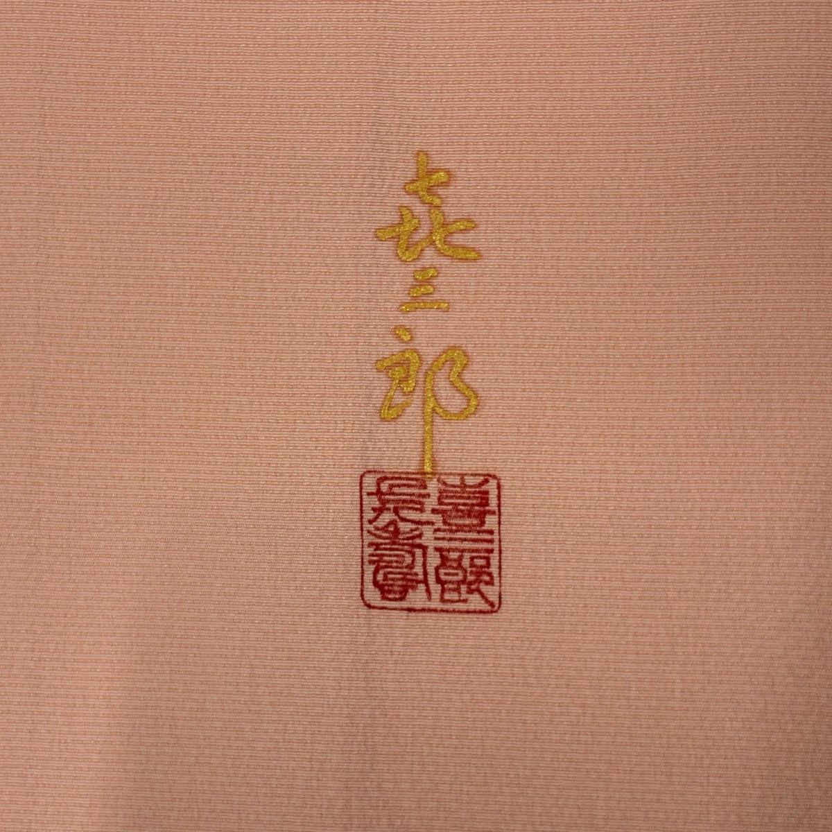美品 淡いサーモン色 小菊付け下げ 訪問着フルセット 襦袢付き裄66 M寸 美品】 付下げ 身丈165.5cm 裄丈67.5cm L 袷 人間国宝 福田喜重 落款