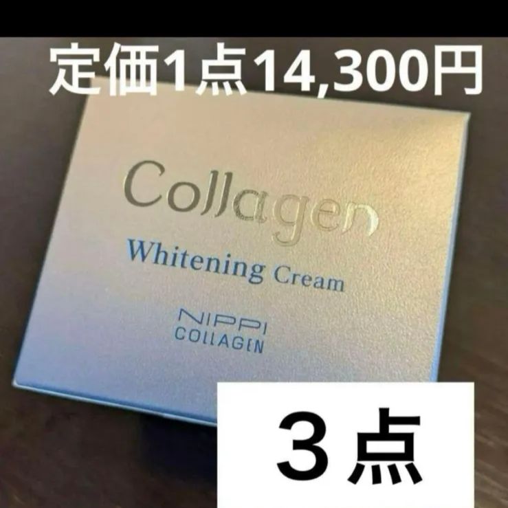 新品未開封 ニッピコラーゲン 薬用ホワイトニング クリーム 48g 薬用