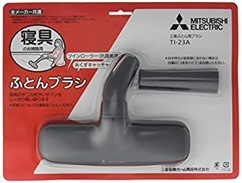 【中古】 三菱電機 ふとんブラシ TI-23A