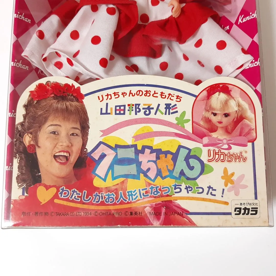 旧タカラ リカちゃんのおともだち 山田邦子人形 クニちゃん 1994年