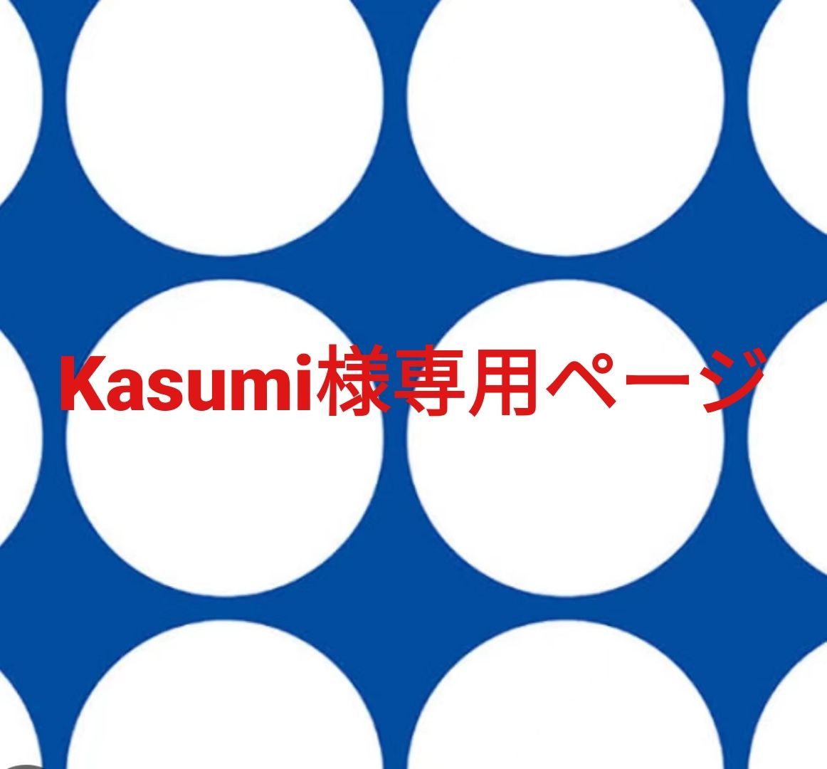 ケイ様☆専用ページ かなり破格です！様【専用】 ペペロピューさま専用です^_^ マイベスト
