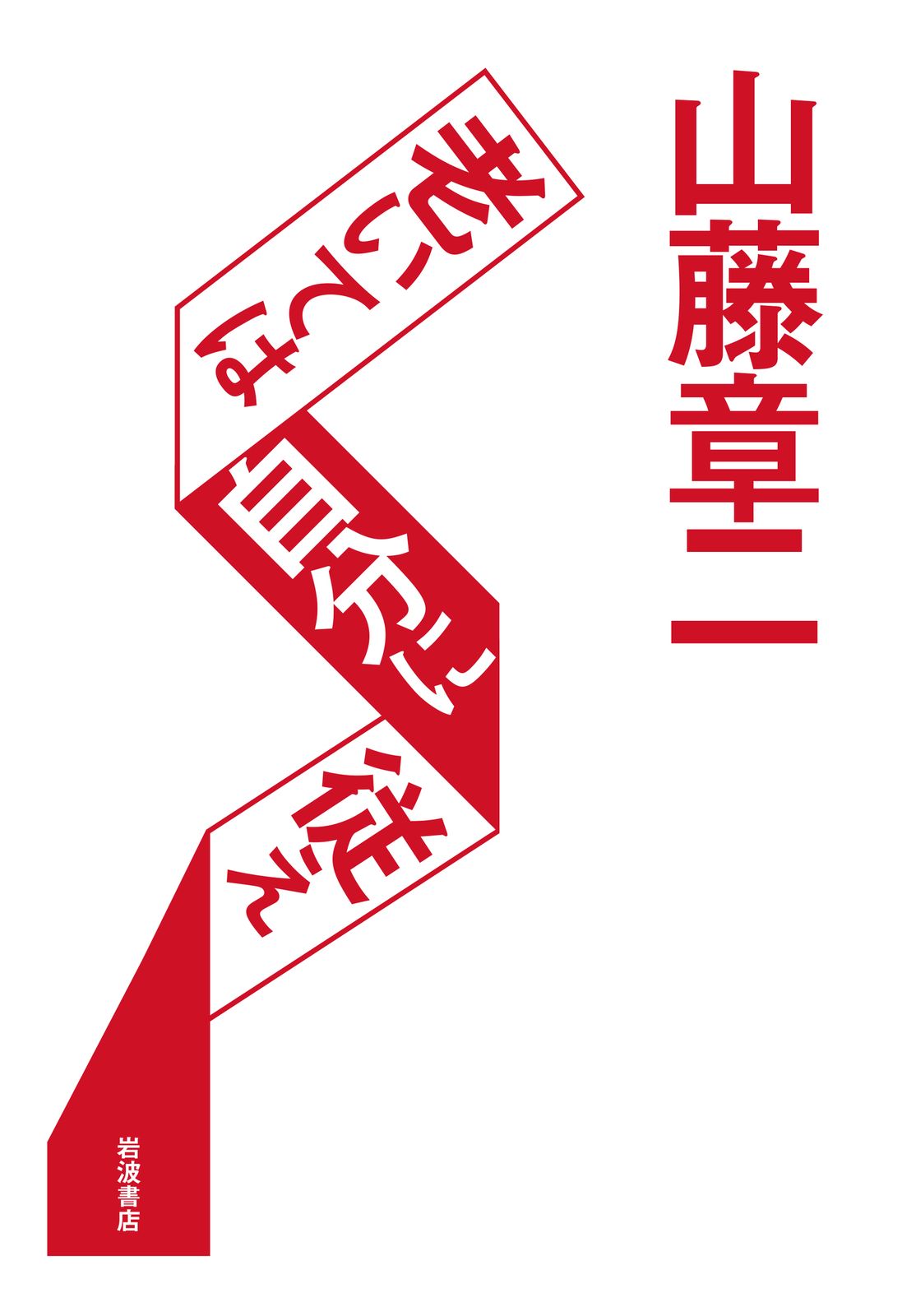 初版山藤章二のファンクラブ綴じてある糸が緩んできている 山藤章二・老いては自分に従え/岩波書店/山藤章二（単行本） - メルカリ