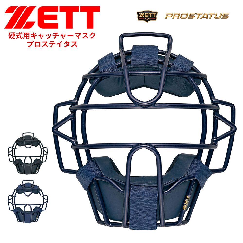 【新品】 ゼット 野球 キャッチャーマスク 硬式 学生 少年 大人 部活 スポーツ クラブチーム 硬式野球 練習 試合 硬式マスク 野球用品 ブラック ネイビー 野球防具 プロステイタス PROSTATUS ソフトボール ZETT ベースボール BLM1208