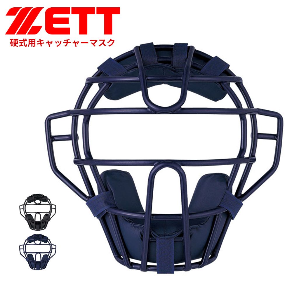 【新品】 ゼット 野球 キャッチャーマスク 硬式 学生 少年 大人 部活 スポーツ クラブチーム 硬式野球 練習 大会 試合 硬式用マスク 野球用品 ブラック ネイビー 野球防具 ソフトボール ZETT ベースボール BLM1240A