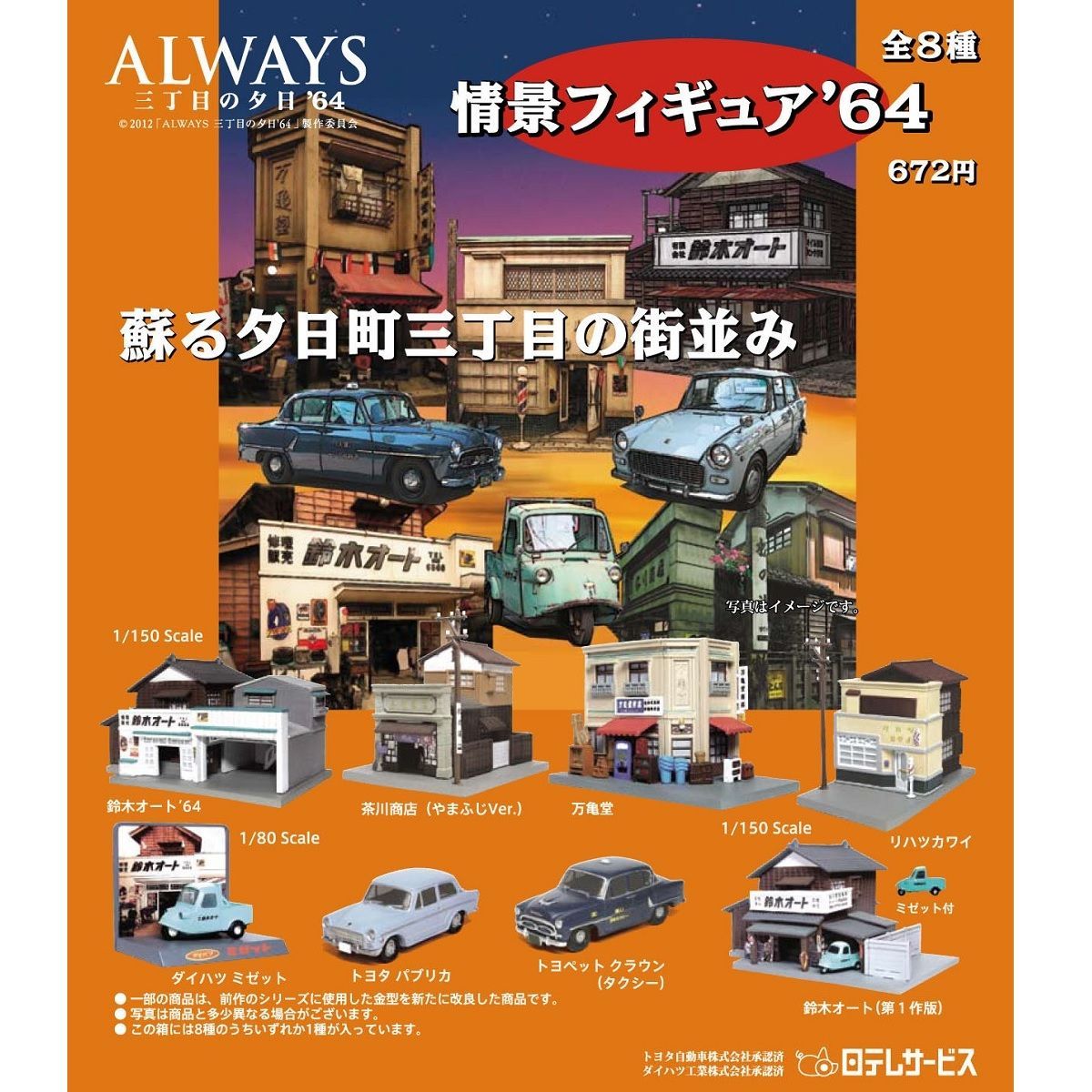 ALWAYS 三丁目の夕日 '64 情景フィギュア '64 8個入りBOX - メルカリ