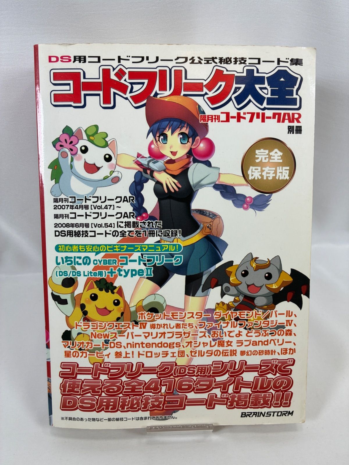 コードフリーク大全(隔月刊コードフリークAR 別冊) DS用コードフリーク 