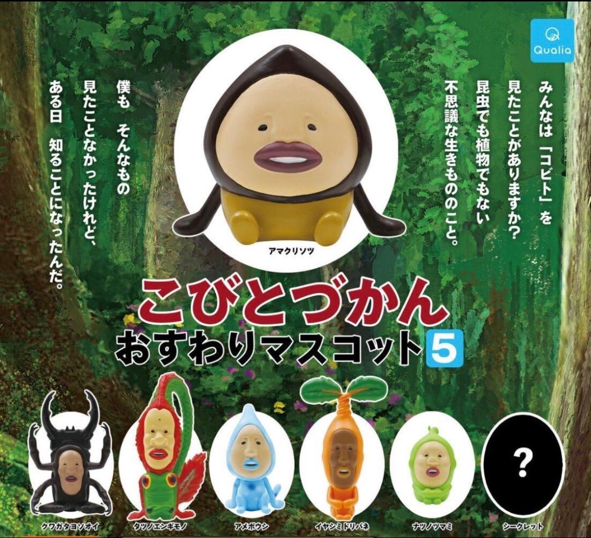 コンプ こびとづかん おすわりマスコット5 シークレット入 全7種