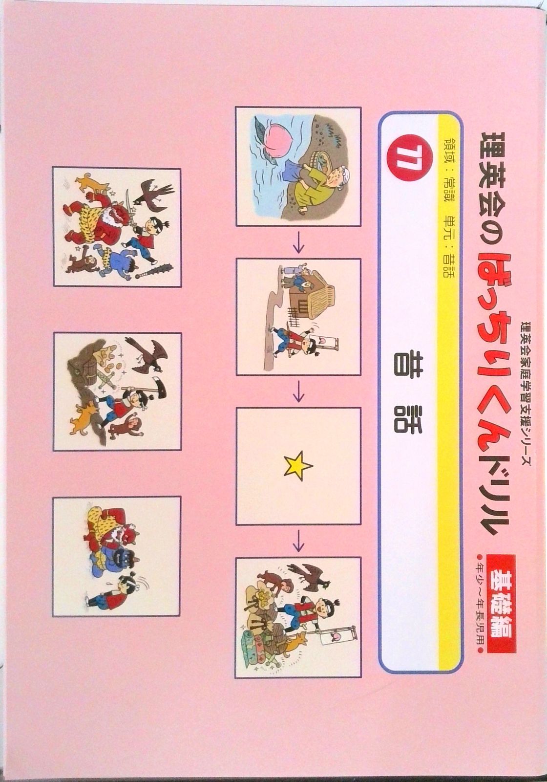 理英会のばっちりくんドリル77 昔話 基礎編 077 ばっちりくんドリル 昔話(基礎編) (理英会の家庭学習支援シリーズ