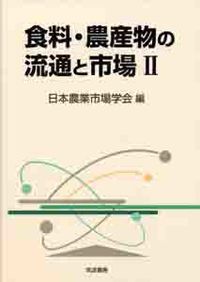 食料・農産物の流通と市場 2/筑波書房/日本農業市場学会（単行本
