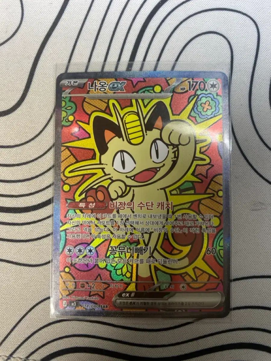 ニャースsar傷なし　おまけ付き ポケモンカード】ニャースex SAR 114/080 【公式通販】