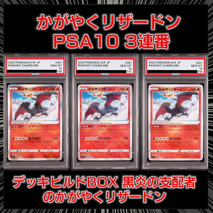 【PSA10】かがやくリザードン デッキビルドBOX黒炎 PSA10】『かがやくリザードン3連番 』 @デッキビルドBOX 黒炎の支配者