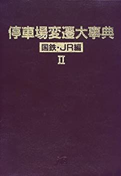 停車場変遷大事典 国鉄・JR編