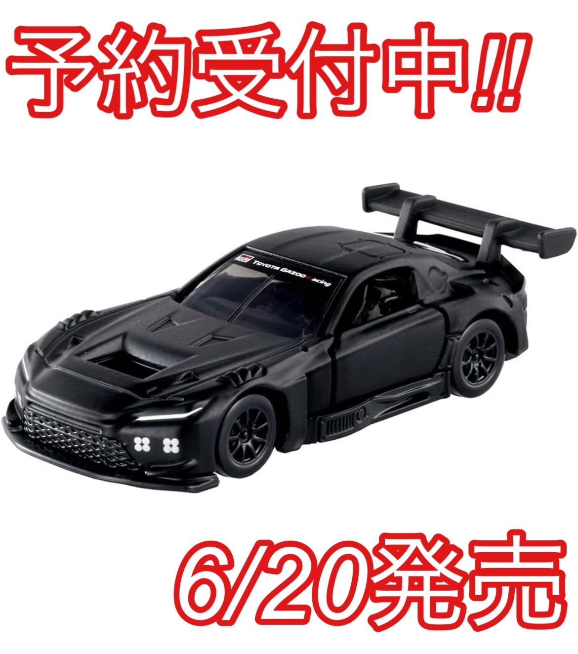 予約販売 6/20入荷】トミカプレミアムRacing GR GT3 予約販売 6/20発売