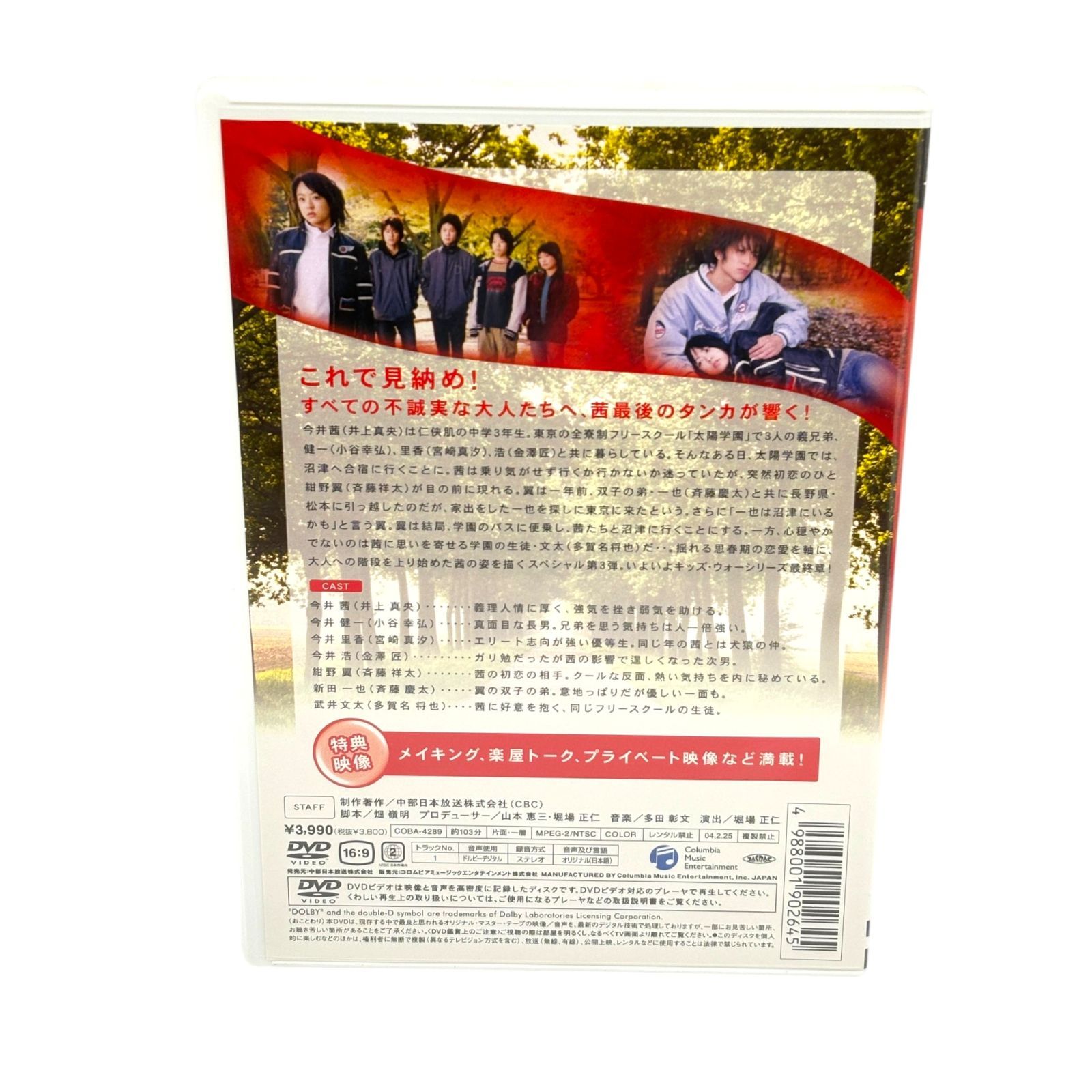 キッズ・ウォー スペシャル DVD 3本セット 4:3 カラー CBCドラマ 生稲