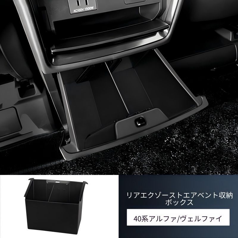 Toyota Alphard/Vellfire 40系（トヨタ・アルファード/ヴェルファイア）専用 後席エアコン吹き出し口収納ボックス ABS製 マットブラック 小物整理に便利 ドレスアップ効果 簡単取付 車種専用デザイン 実用的 スタイリッシュ 送料無料