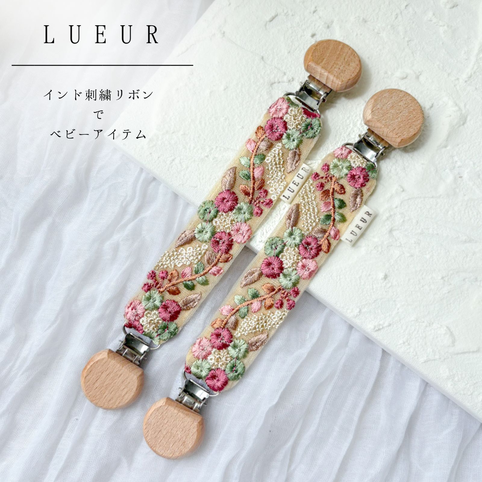 数量限定- ブランケットクリップ 2本セット インド刺繍リボン 高級感