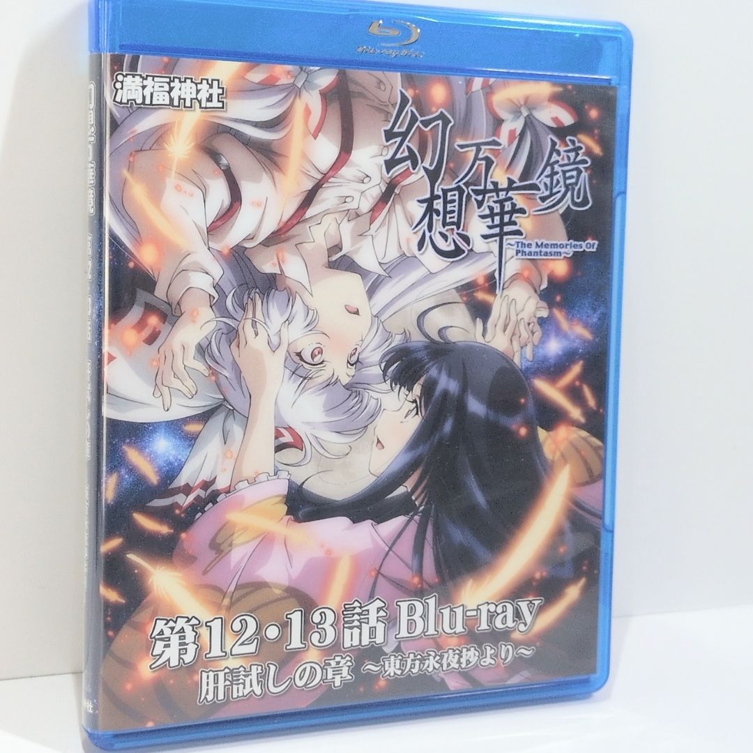 幻想万華鏡 第12-13話 肝試しの章 Blu-ray版 東方 同人 ブルーレイ