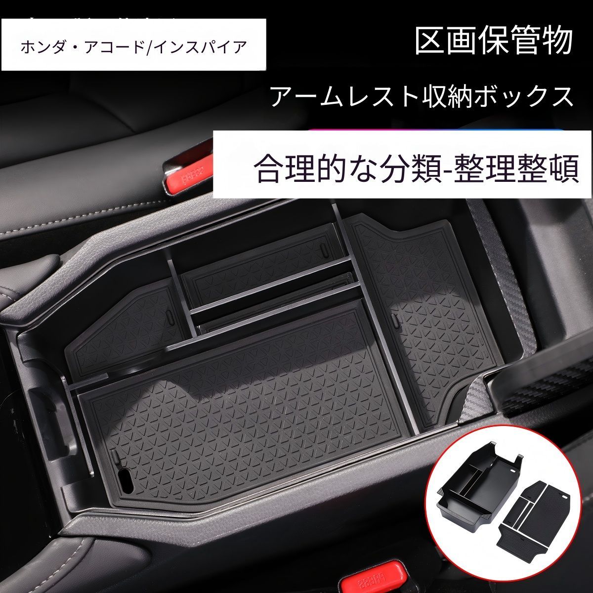 Honda Accord/Inspire（ホンダ・アコード/インスパイア）2023専用 アームレスト収納ボックス ABS製 車種選択可 収納力アップ 車内整理整頓 簡単取付 スタイリッシュ ドレスアップ 便利グッズ 高品質 おすすめ 送料無料