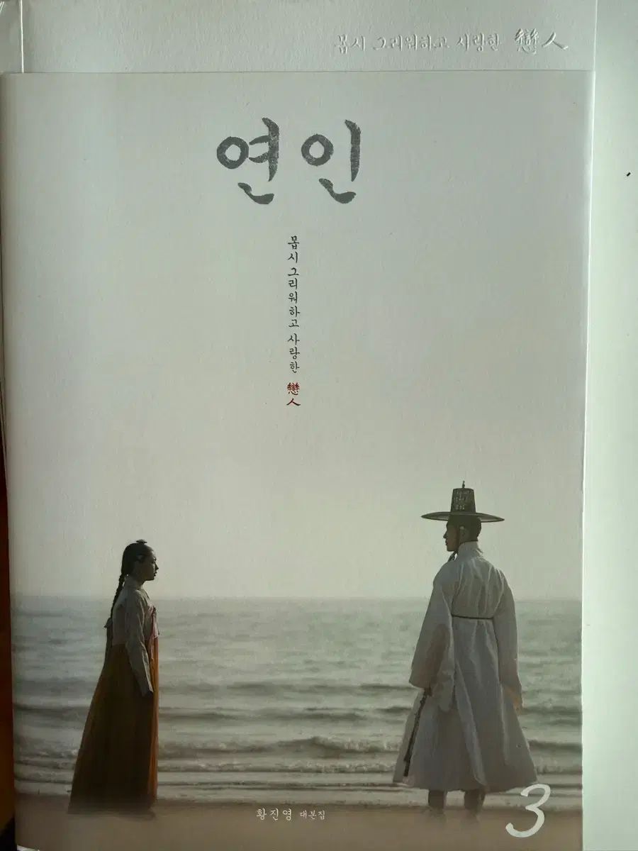 ドラマ「恋人」台本集[全3巻] 韓国エンタメ・トレンド情報 韓国