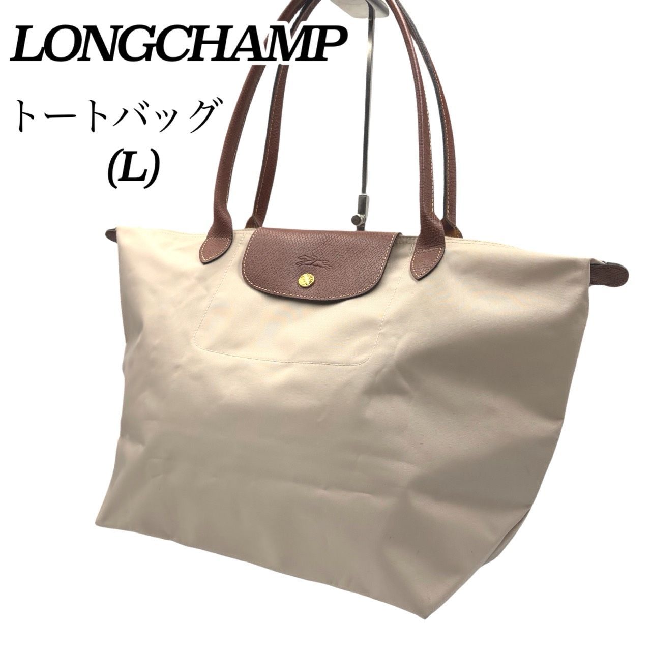 ✤【LONGCHAMP／ロンシャン】トートバッグ プリアージュ（Lサイズ）大 