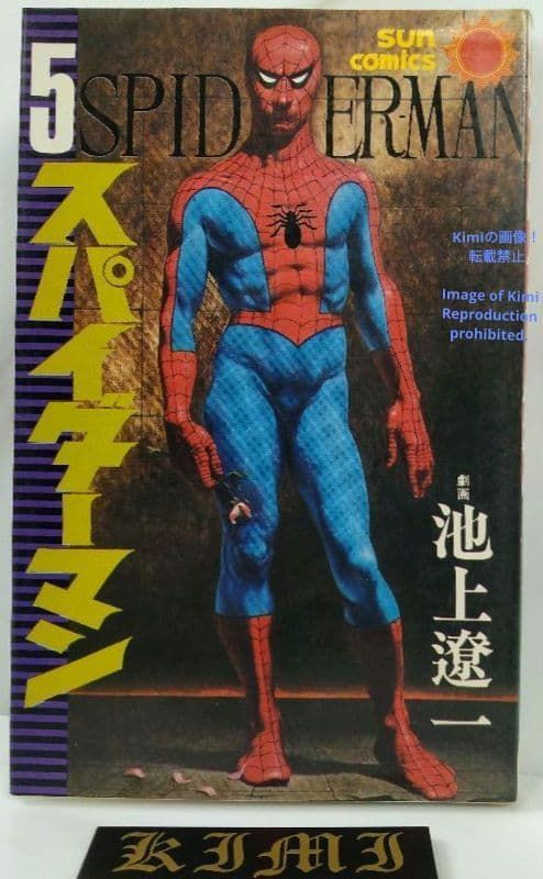 初版 スパイダーマン 5 コミック 1976 Showa 51 池上 遼一 Spider Man