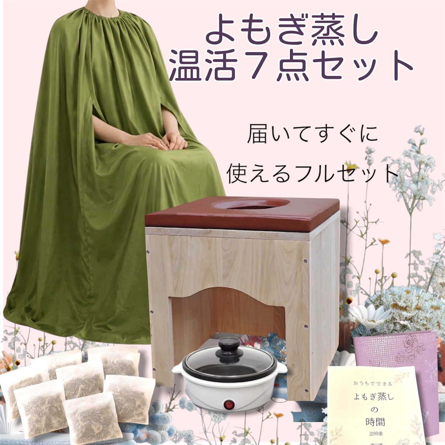 新品✨サロン仕様　よもぎ蒸し温活７点セット　国産ひのき椅子　専用クッション　届いた日からすぐに使用　よもぎ＆ハーブパック10袋　わかりやすい説明書