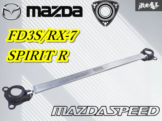 【希少‼】マツダ 純正 マツダスピード FD3S RX-7 2002年 SPIRIT R 【R-9604】リア タワーバー 補強バー 剛性アップ MAZDA マツスピ