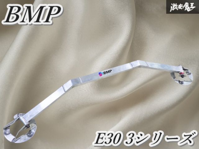 【曲がり無し】BMP アルミ製 BMW E30 3シリーズ フロント タワーバー 強化バー 補強バー 剛性アップ 即納
