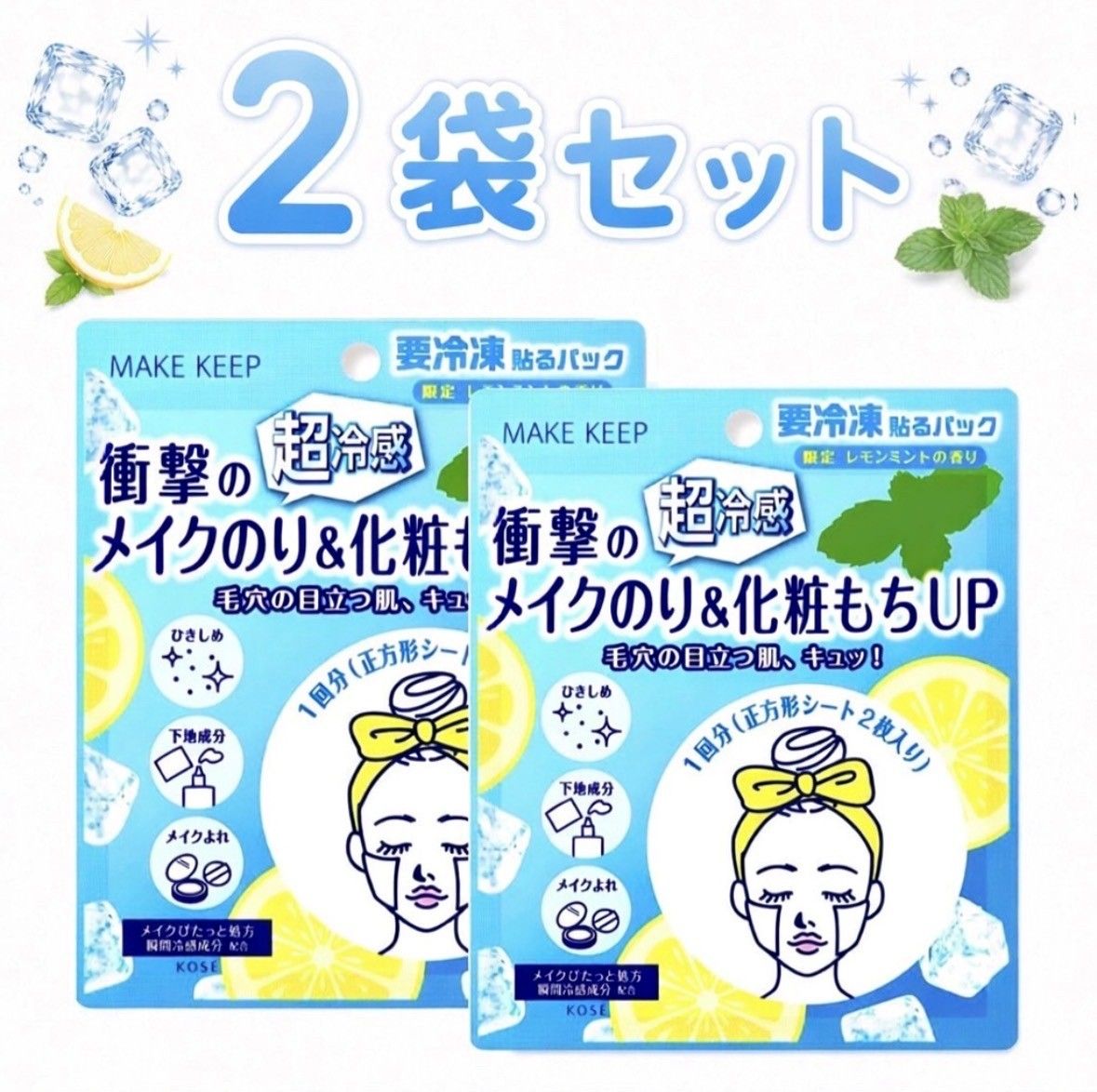 メイクキープマスク　2箱 2袋セット コーセー メイクキープ フローズンパック(フェイスマスク）1