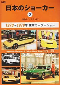  日本のショーカー 2(1970~1979年) 自動車アーカイヴEX (別冊CG 自動車アーカイヴEX)