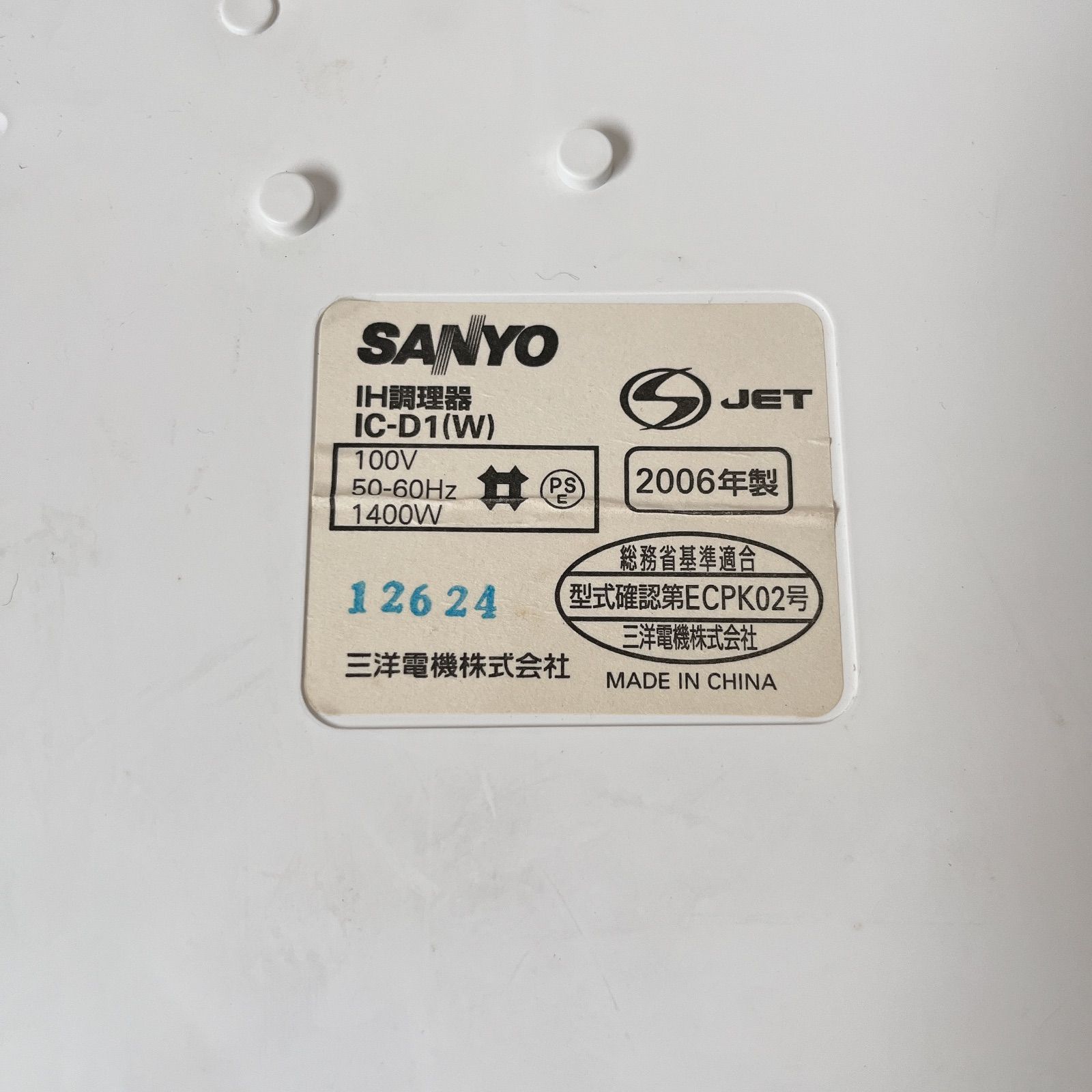 SANYO IC-D1 IH調理器 #0423-12 三洋電機 IHクッキングヒーター 卓上