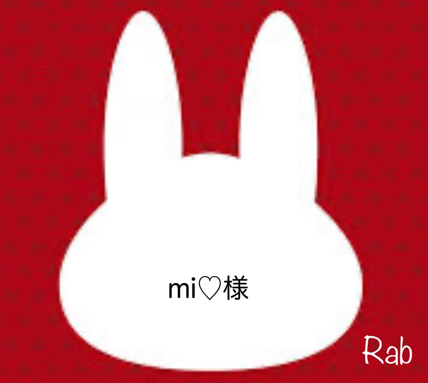 mi♡様