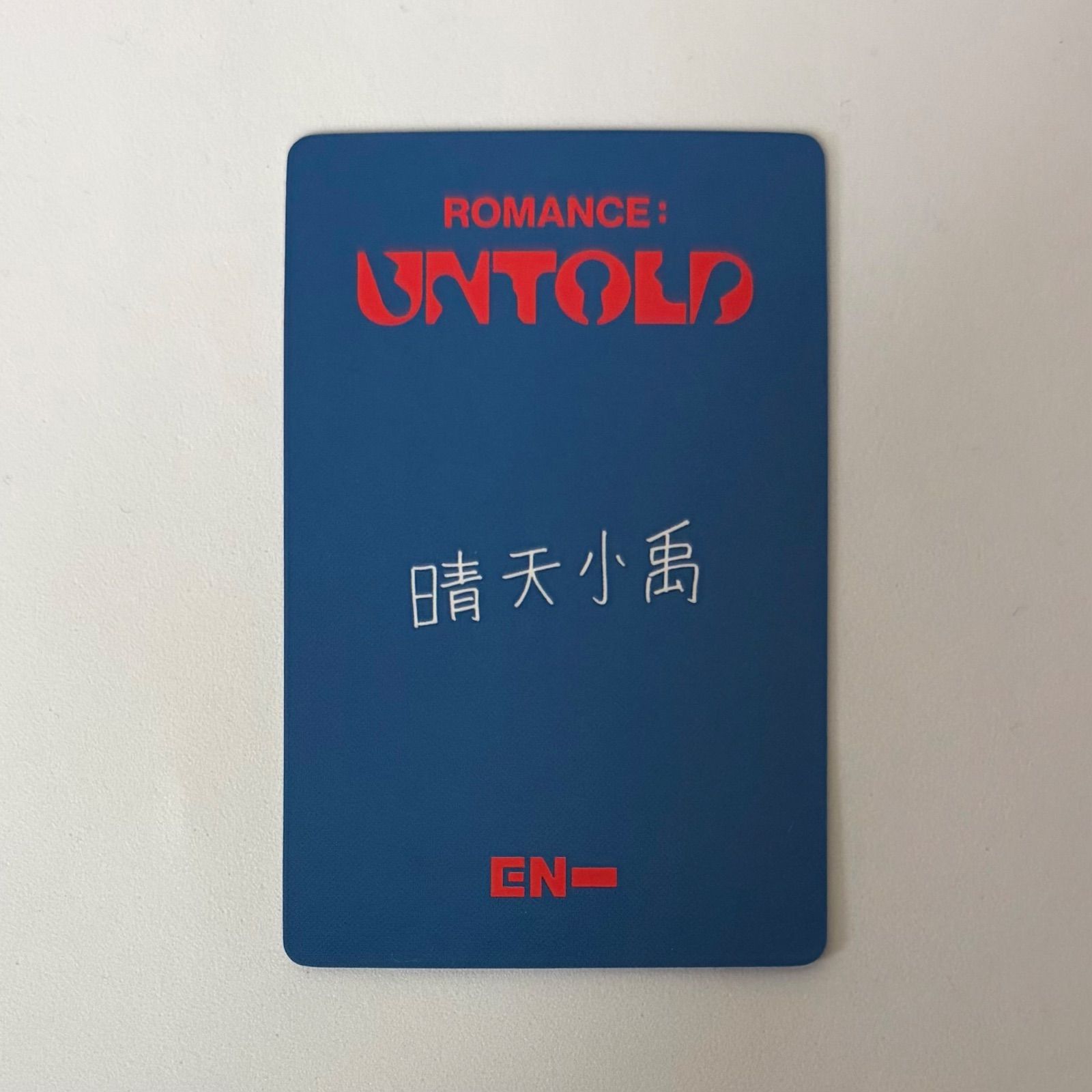 ENHYPEN ROMANCE:UNTOLD yizhiyu yzy 中華 ヨントン6.0 トレカ ソヌ