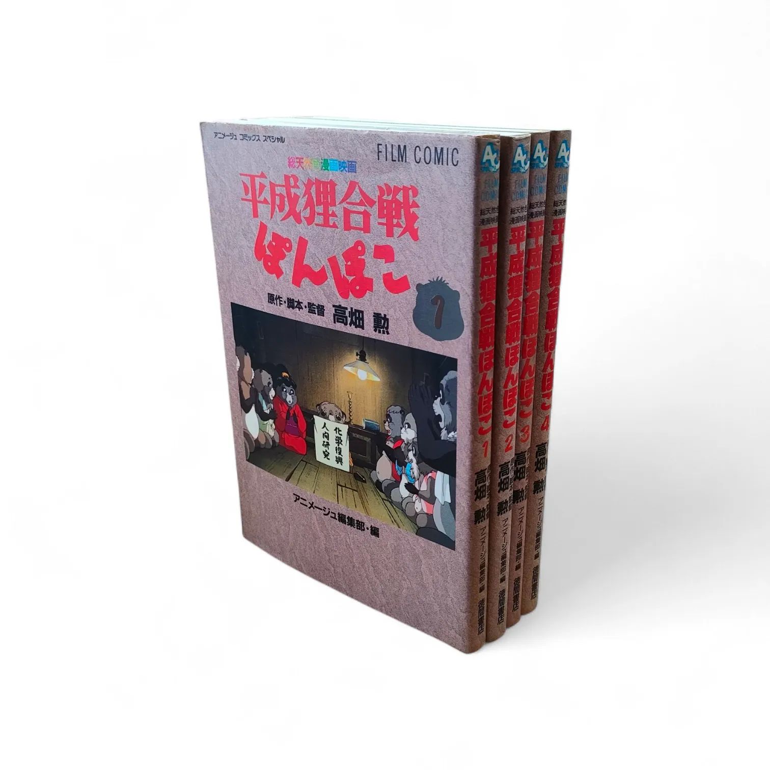全巻初版】平成狸合戦ぽんぽこ 4巻セット 全巻 高畑勲 徳間書店