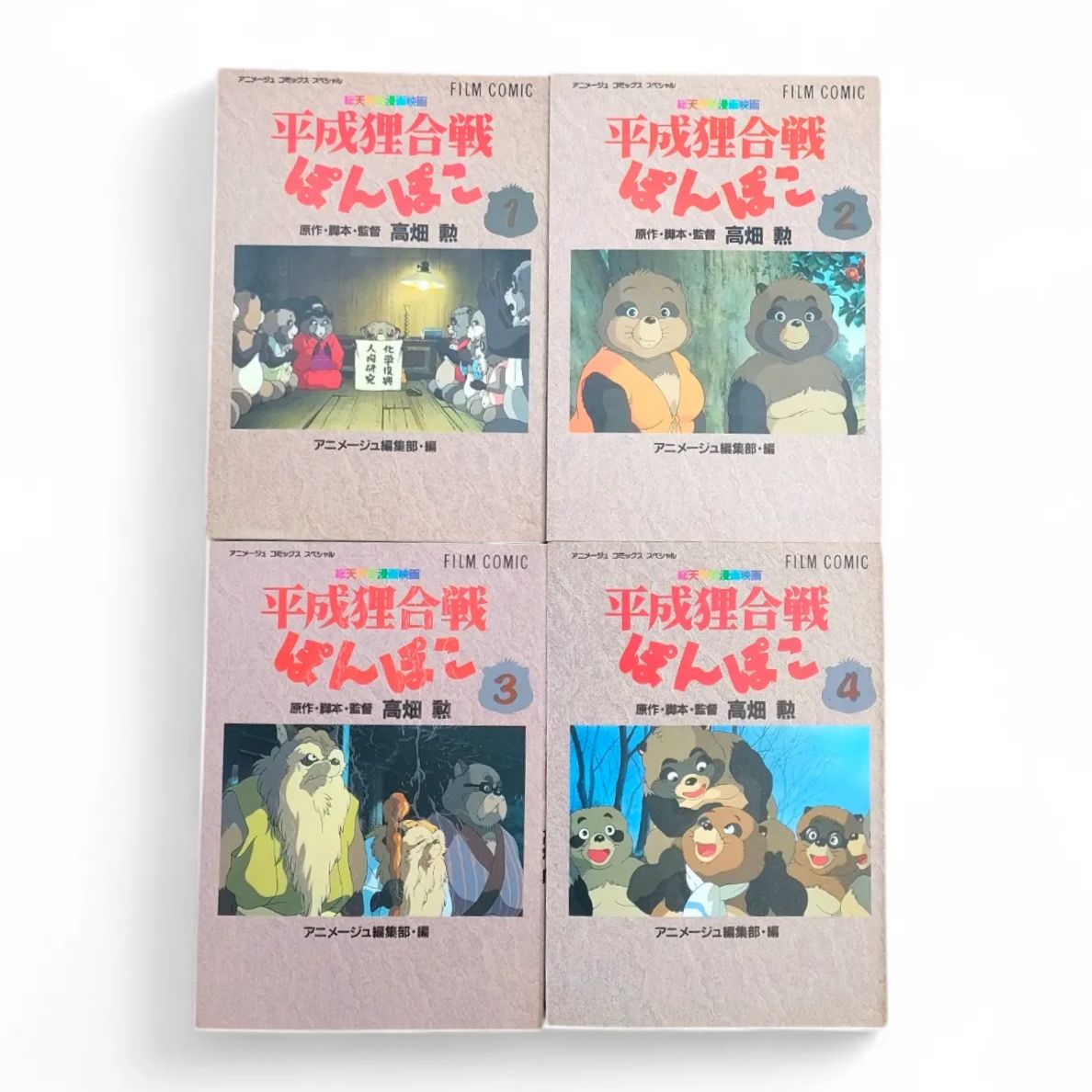 全巻初版】平成狸合戦ぽんぽこ 4巻セット 全巻 高畑勲 徳間書店