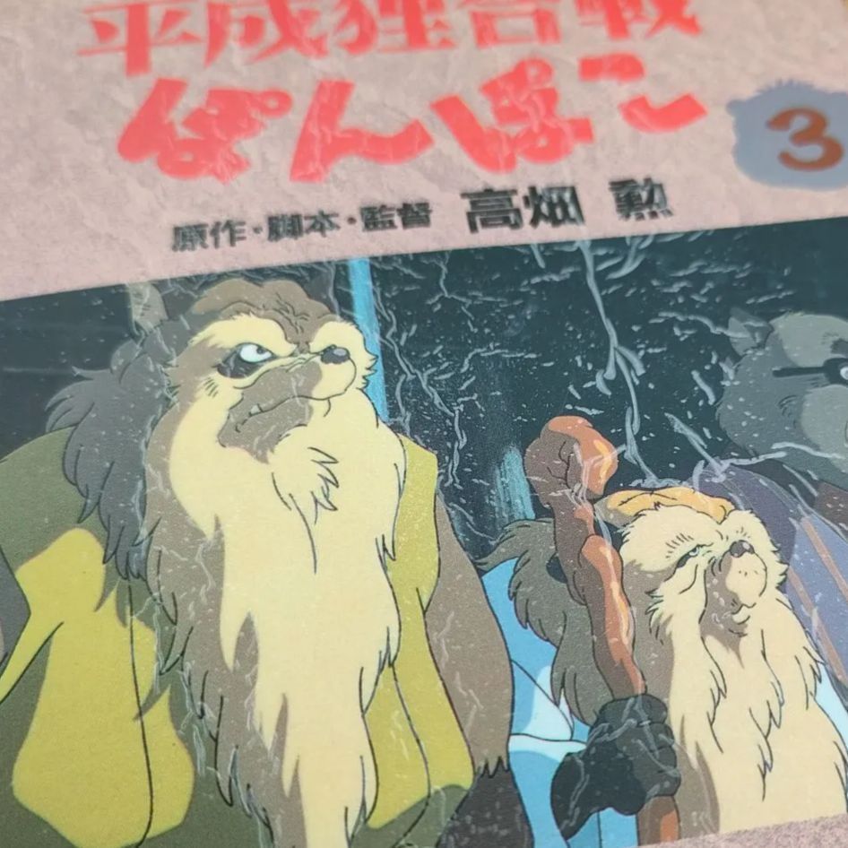 ぽんぽこ 4点セット 全巻初版】平成狸合戦ぽんぽこ 4巻セット 全巻 高畑勲 徳間書店