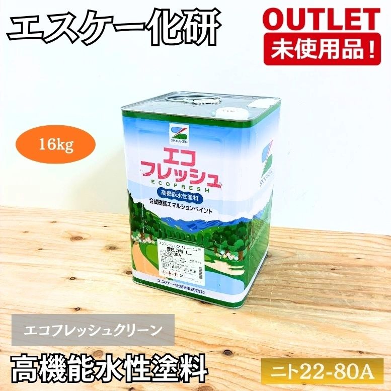 ＜エスケー化研＞エコフレッシュクリーン　色：ニト22-80A　16kg　塗料 ペイント　アクリル樹脂艶消し【未使用アウトレット品】
